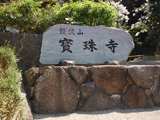 S-久美浜実珠寺