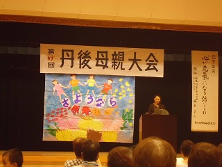 S-丹後母親大会